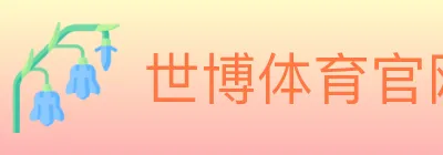 世博体育官网 logo